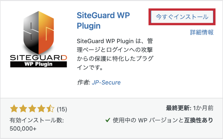 SiteGuardプラグインをインストール