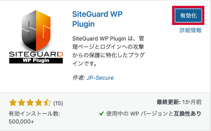 SiteGuardプラグインを有効化