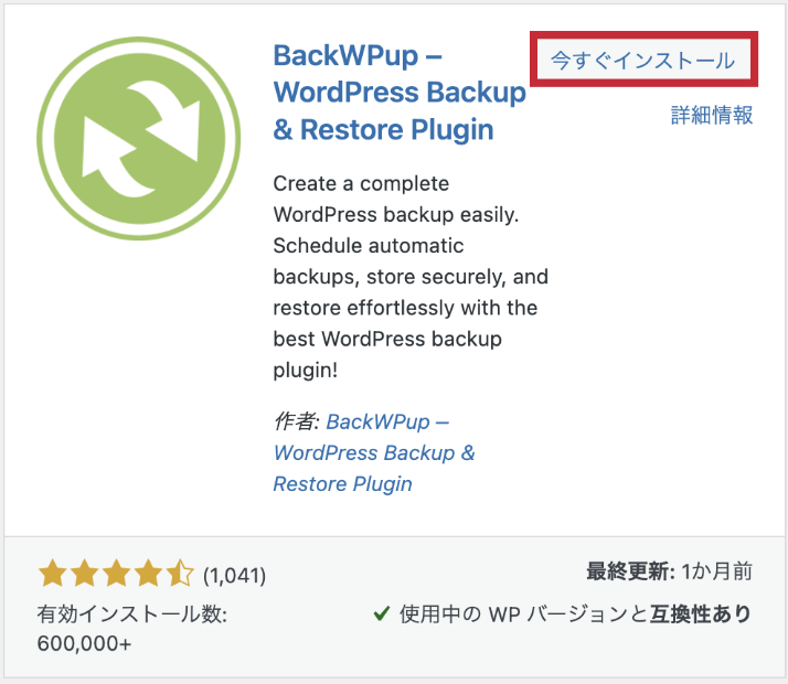 WordPressのプラグイン　BackWPup今すぐインストール