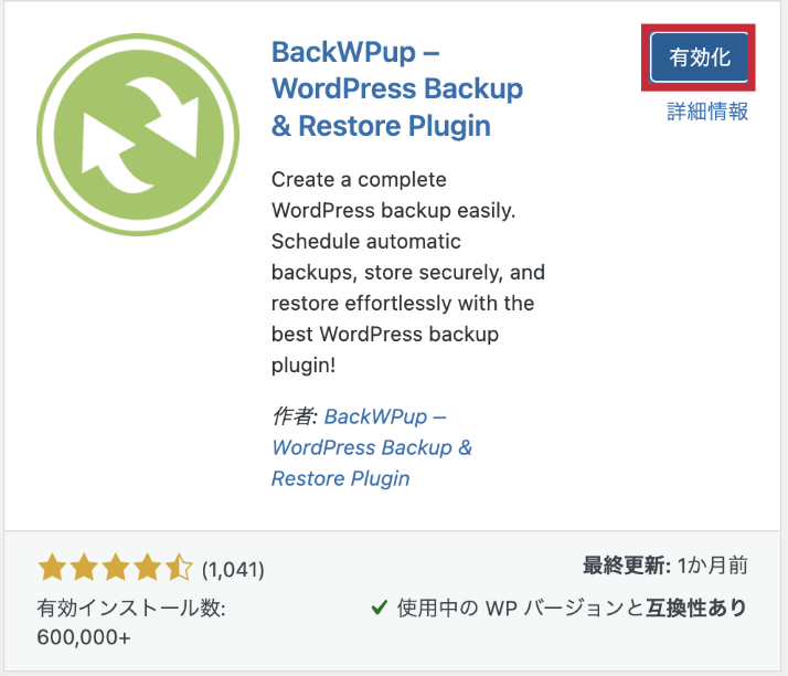 WordPressのプラグイン　BackWPupの有効化