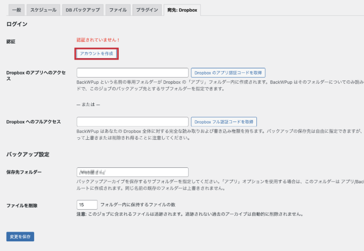 WordPressのプラグイン　BackWPupとDropboxとの連携と認証作業