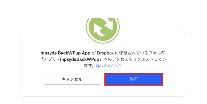 Dropboxへのアクセスリクエストを許可する