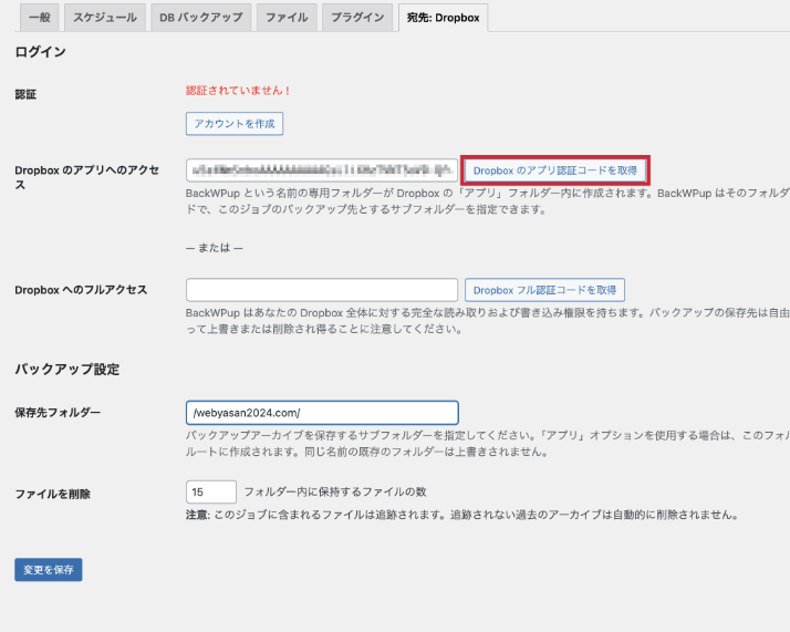 Dropboxのアプリへのアクセス認証