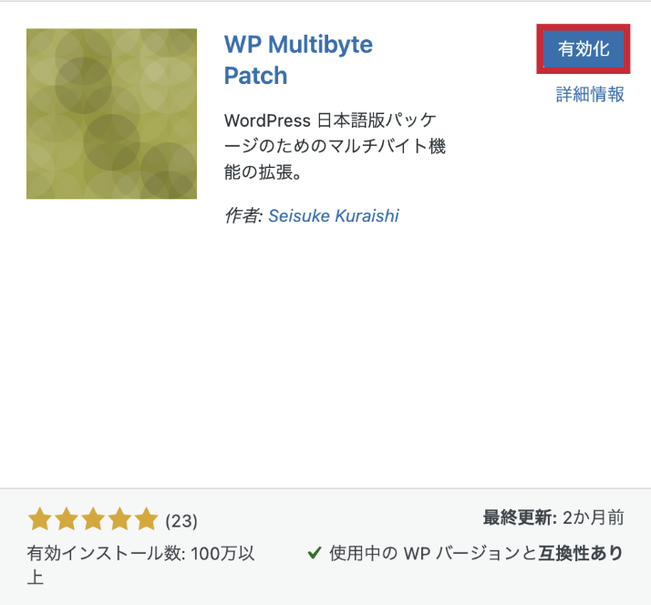 WordPressのプラグイン　WP Multibyte Patchの有効化