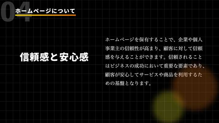 ホームページ制作_信頼感と安心感